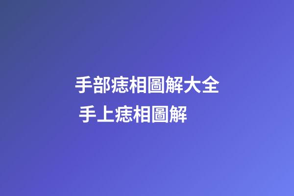 手部痣相圖解大全 手上痣相圖解